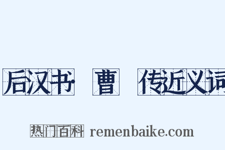 后汉书·曹襃传近义词是什么意思的图片
